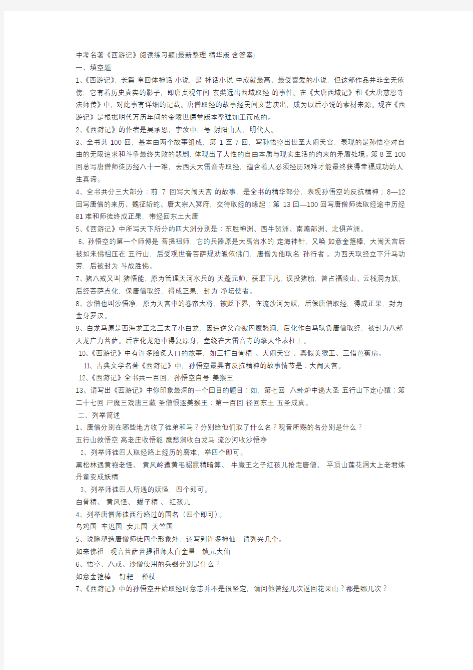 中考名著《西游记》阅读练习题(最新整理精华版含答案)