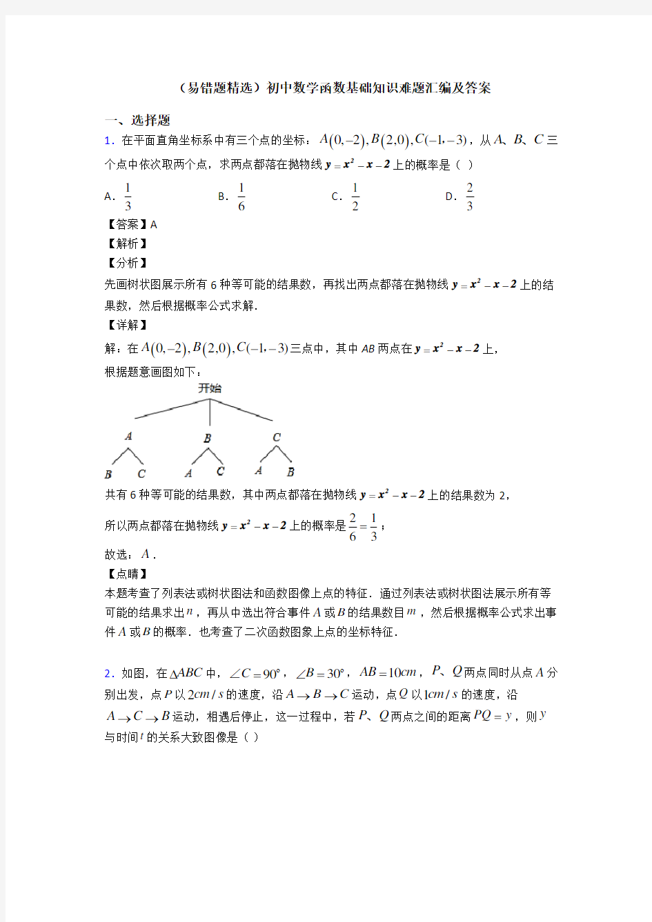 (易错题精选)初中数学函数基础知识难题汇编及答案