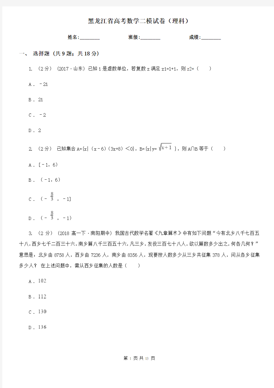 黑龙江省高考数学二模试卷(理科)