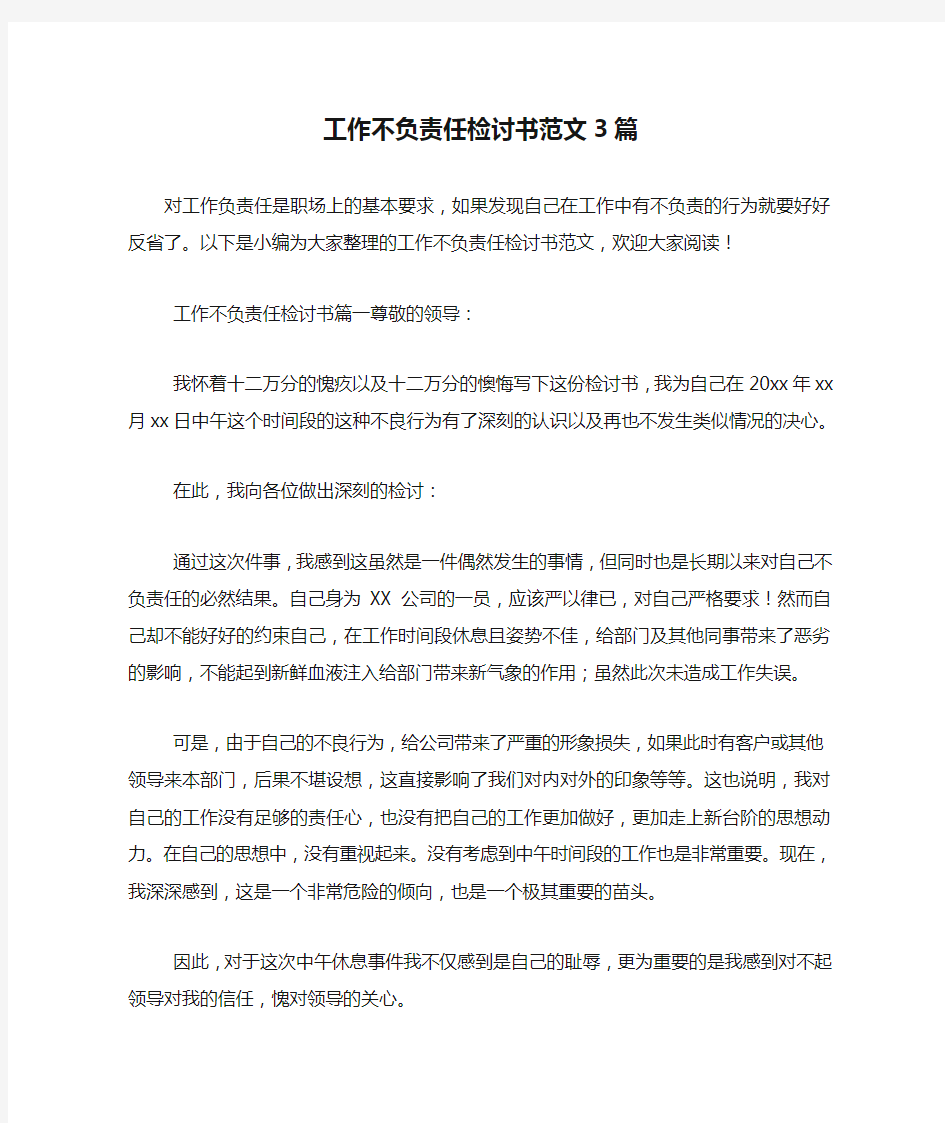 工作不负责任检讨书范文3篇