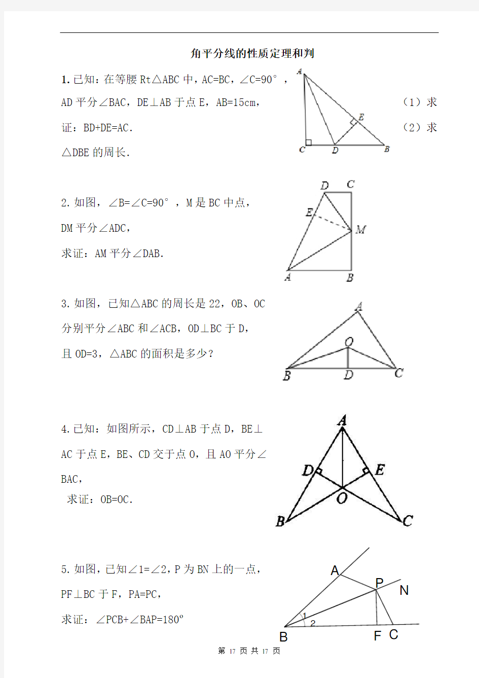 角平分线的性质定理和判定经典习题