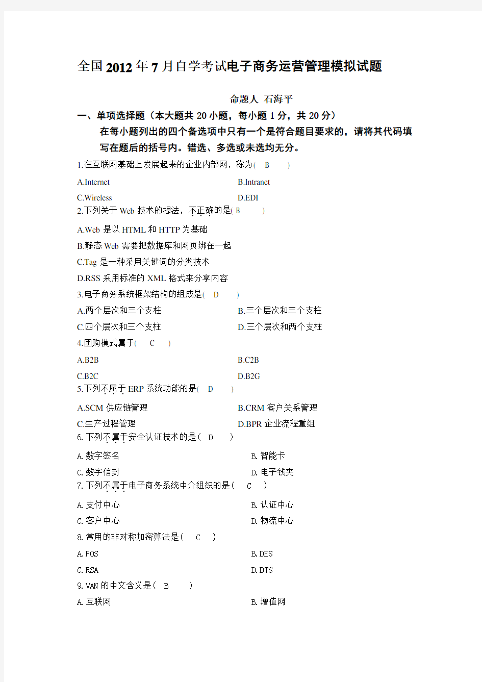 (完整版)自学考试电子商务运营管理模拟试题