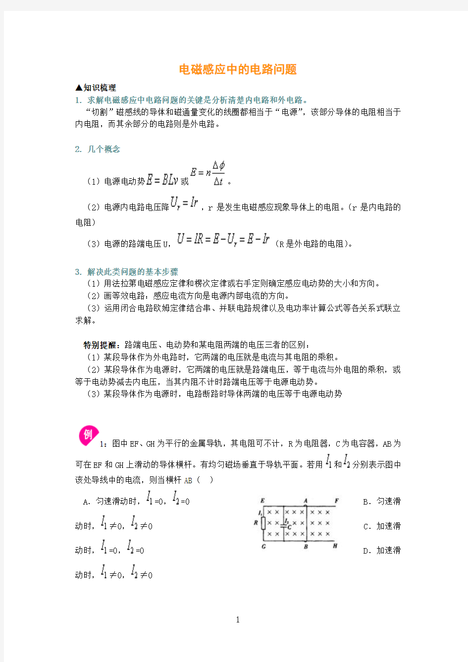 一电磁感应中的电路问题要点