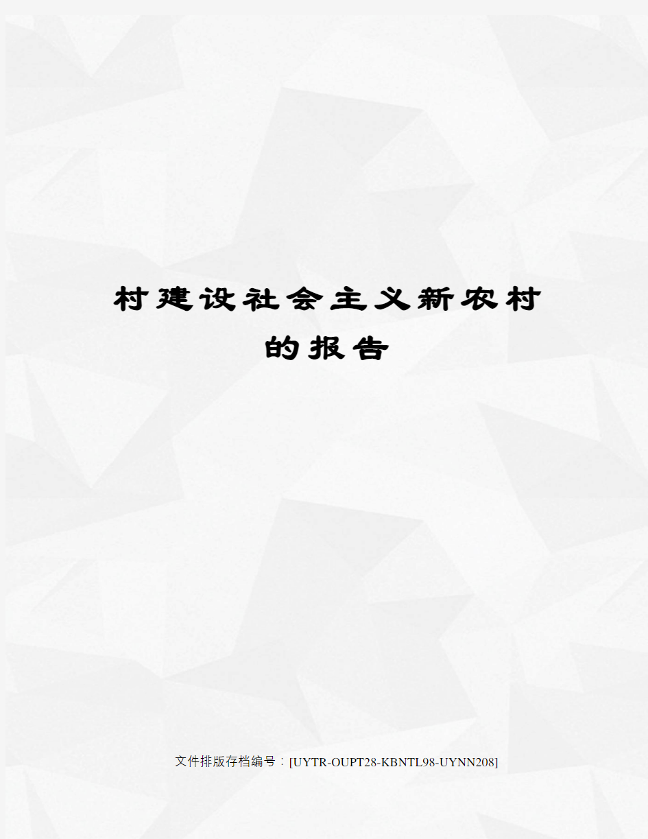 村建设社会主义新农村的报告