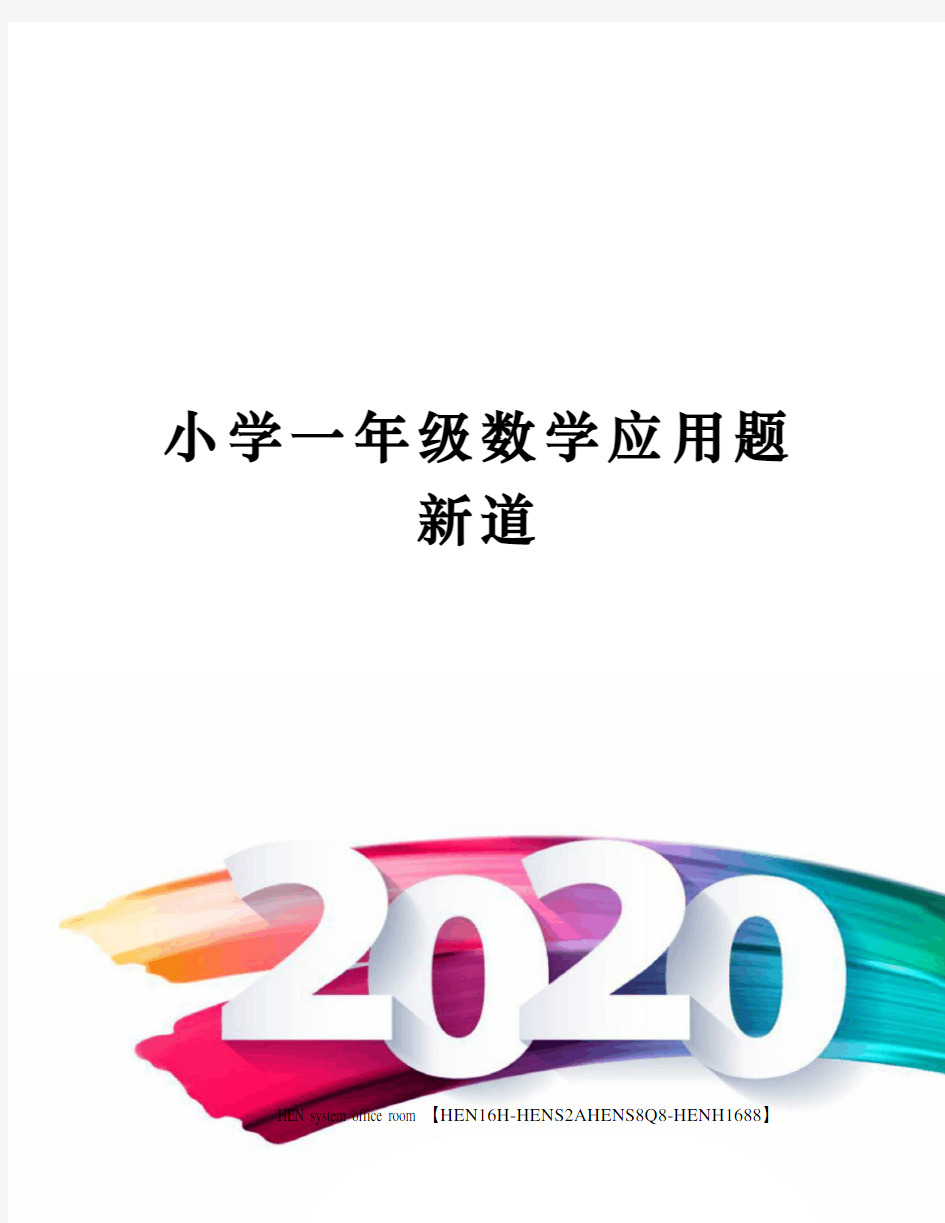 小学一年级数学应用题新道完整版