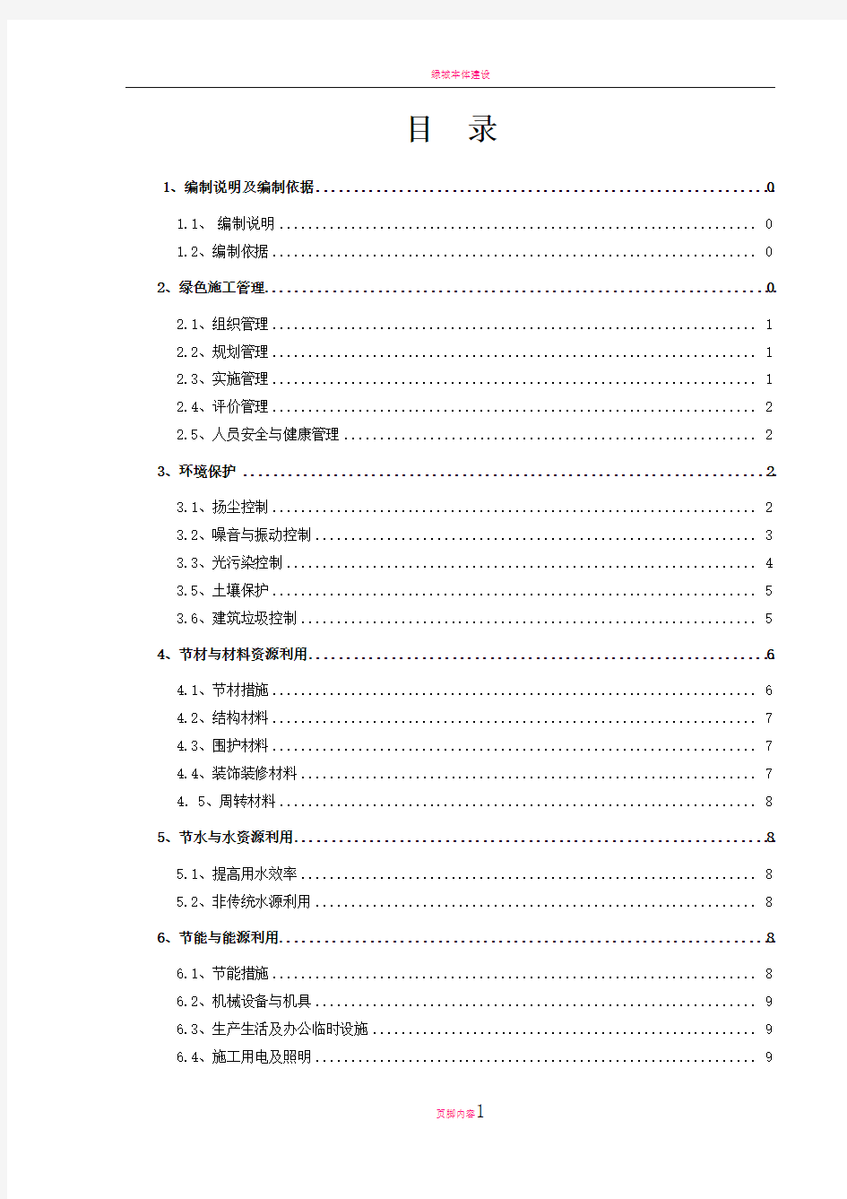 最新绿色环保施工方案