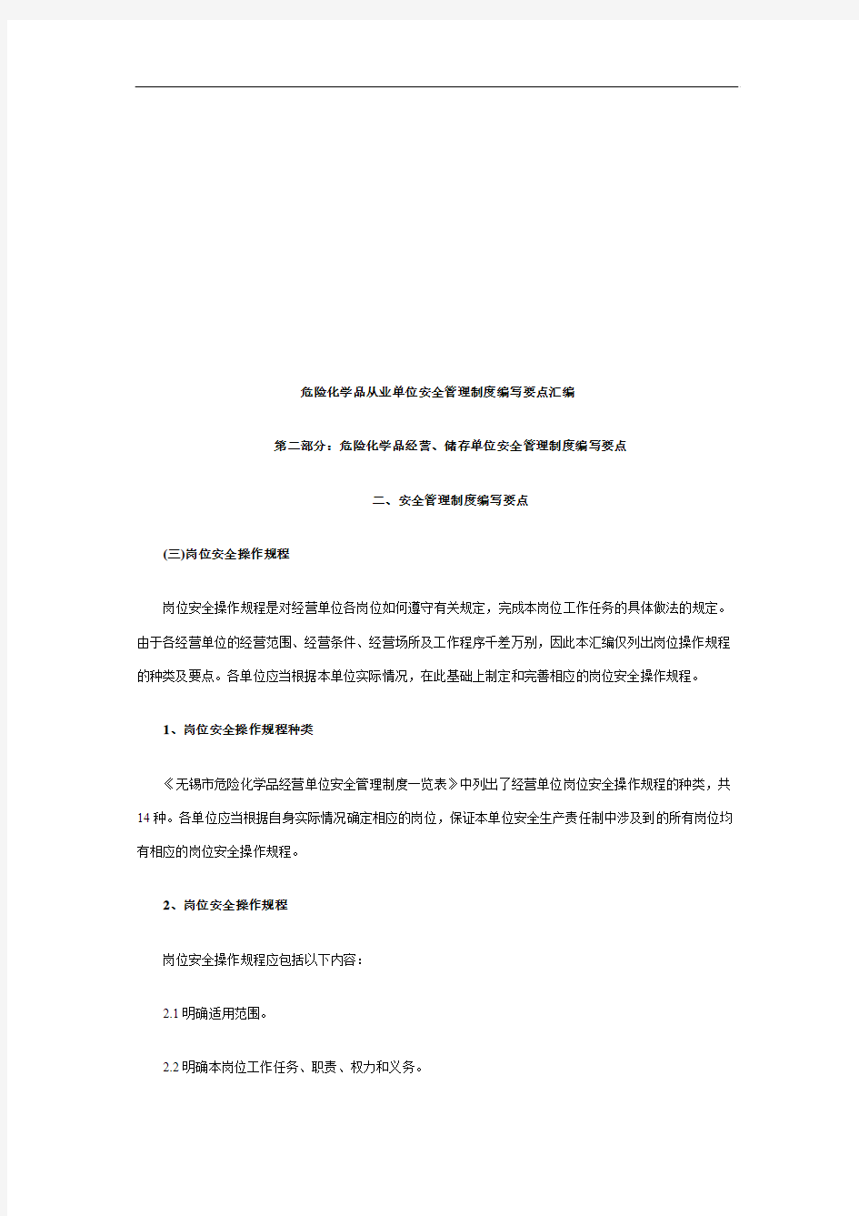 危险化学品从业单位安全管理制度编写要点汇编Ⅱ(3)