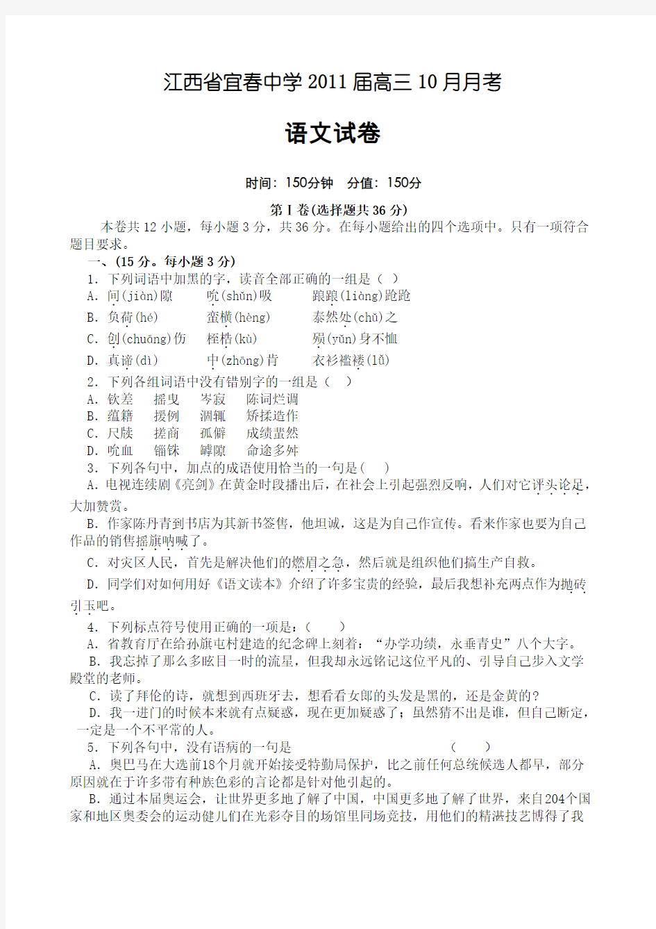 江西省宜春中学高三10月月考语文