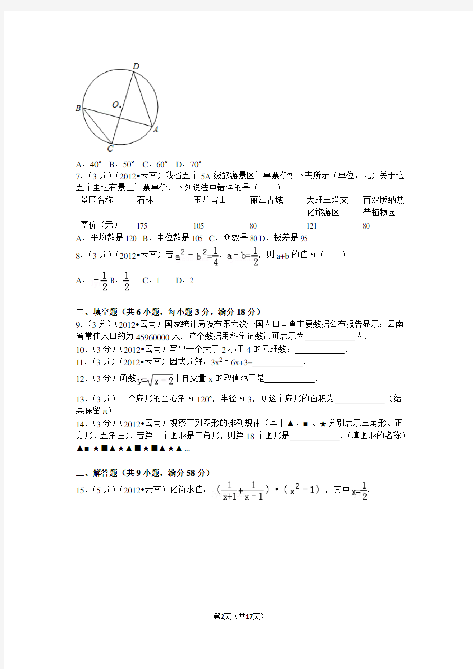 2012年云南省中考数学试卷及解析
