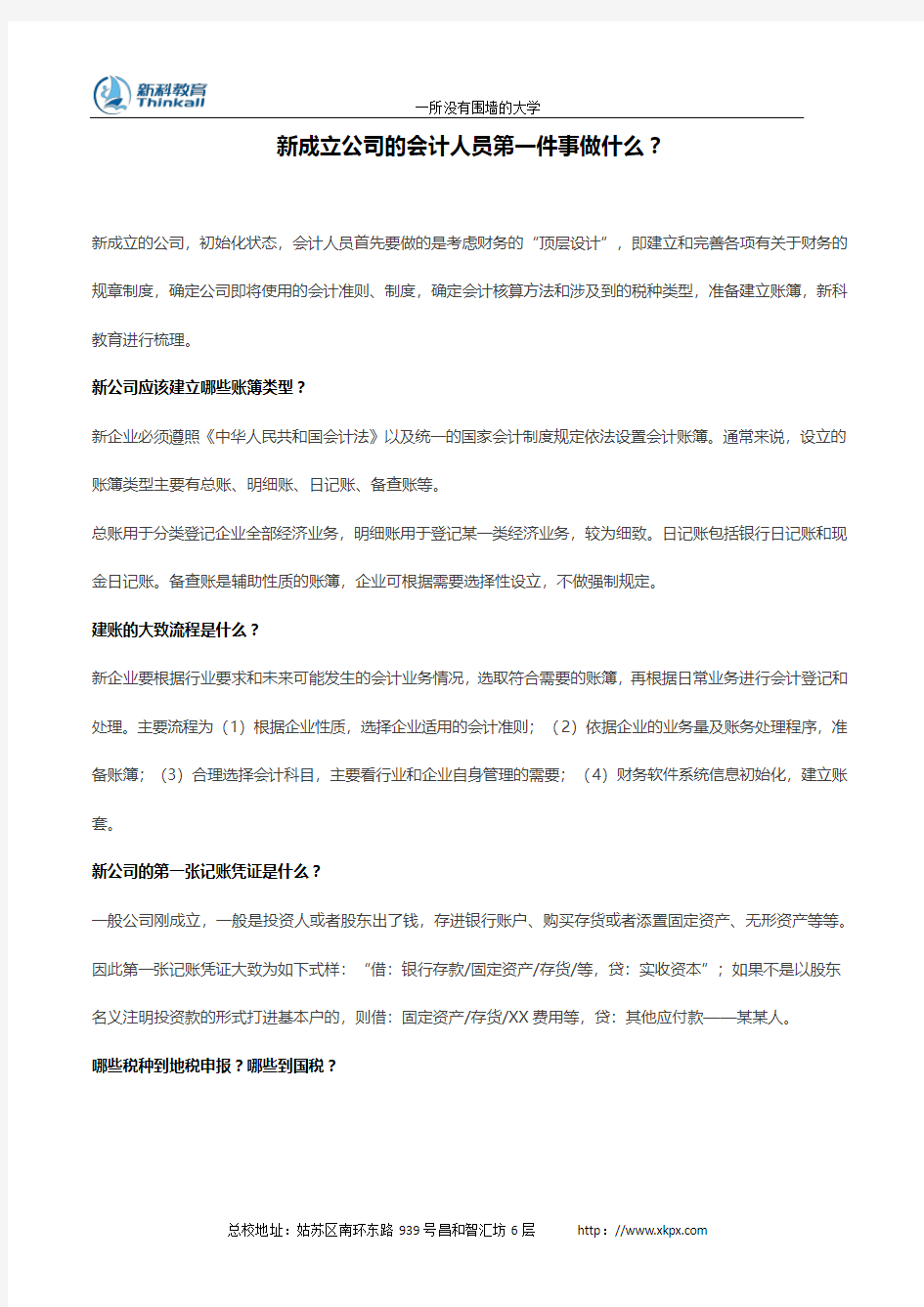 新成立公司注意事项