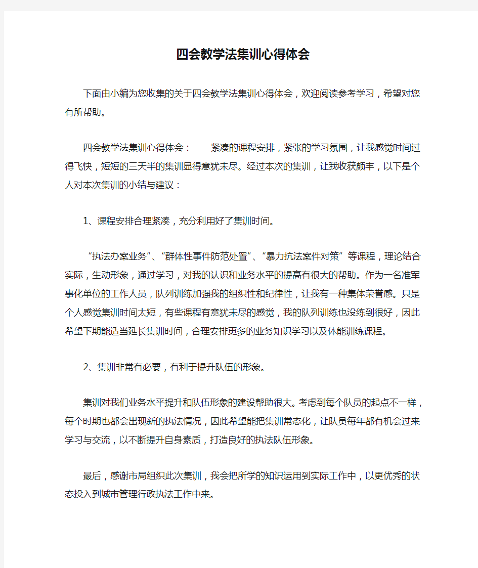 四会教学法集训心得体会