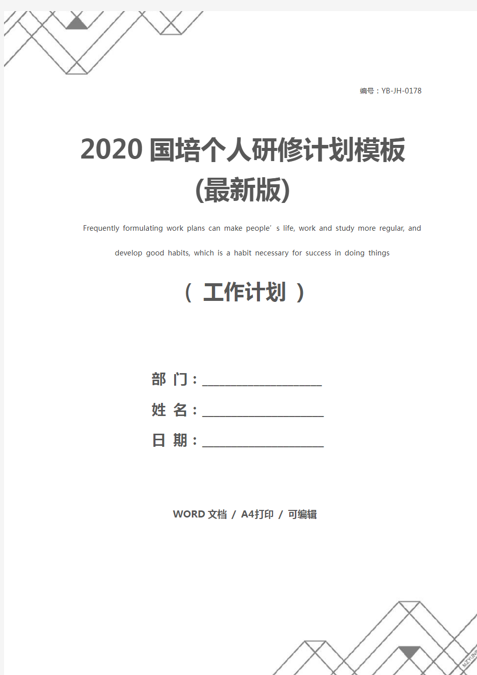 2020国培个人研修计划模板(最新版)