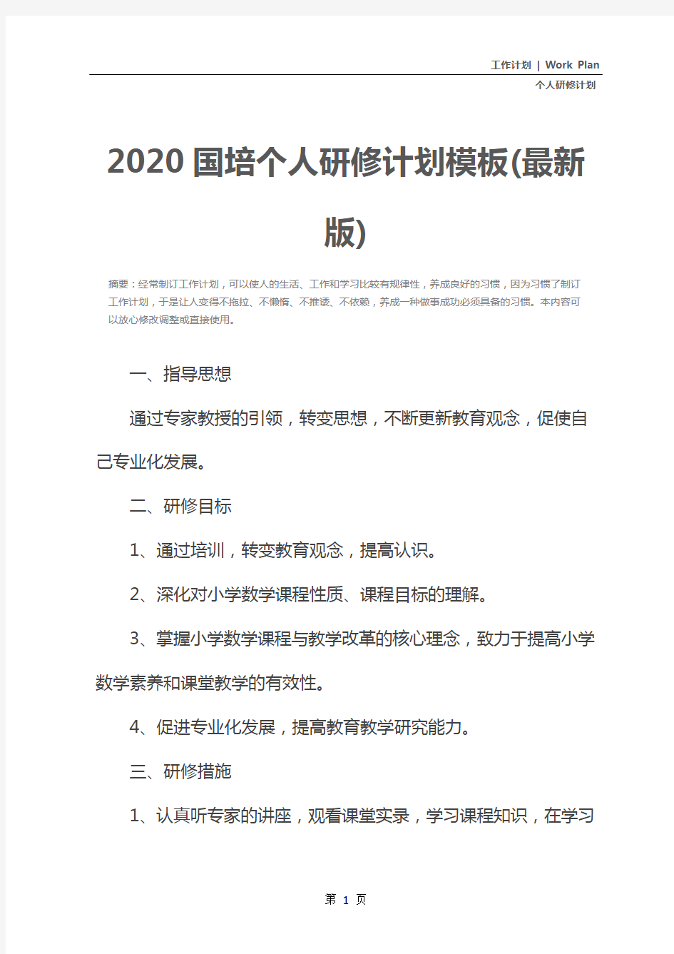 2020国培个人研修计划模板(最新版)