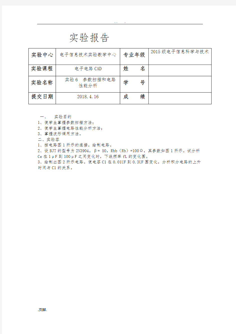 实验6--参数扫描和电路性能分析