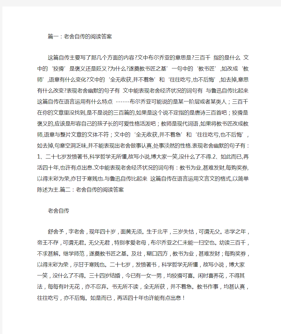 老舍自传的阅读答案