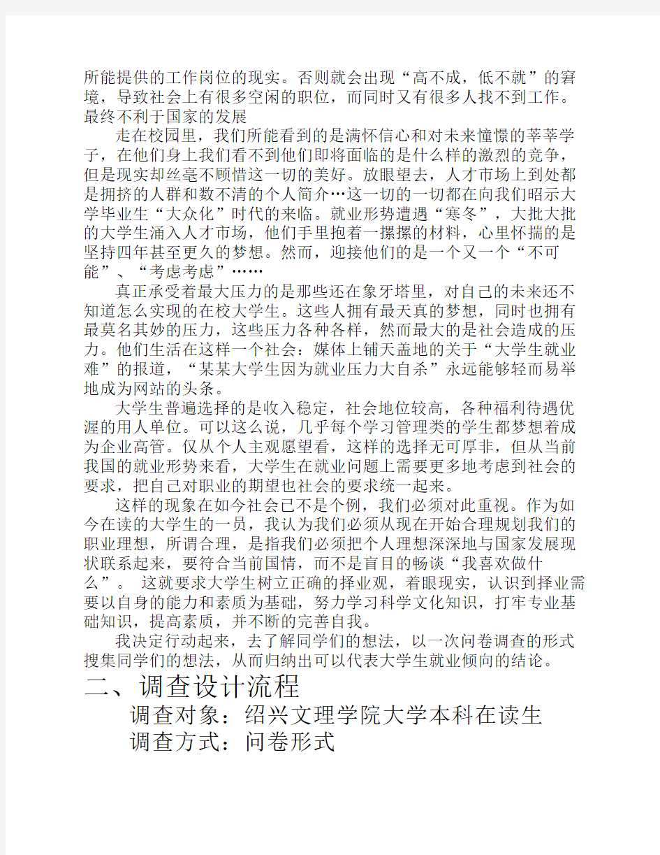 大学生求职择业倾向调查报告