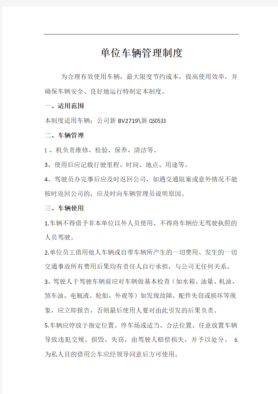 公司单位车辆管理制度及方案图文