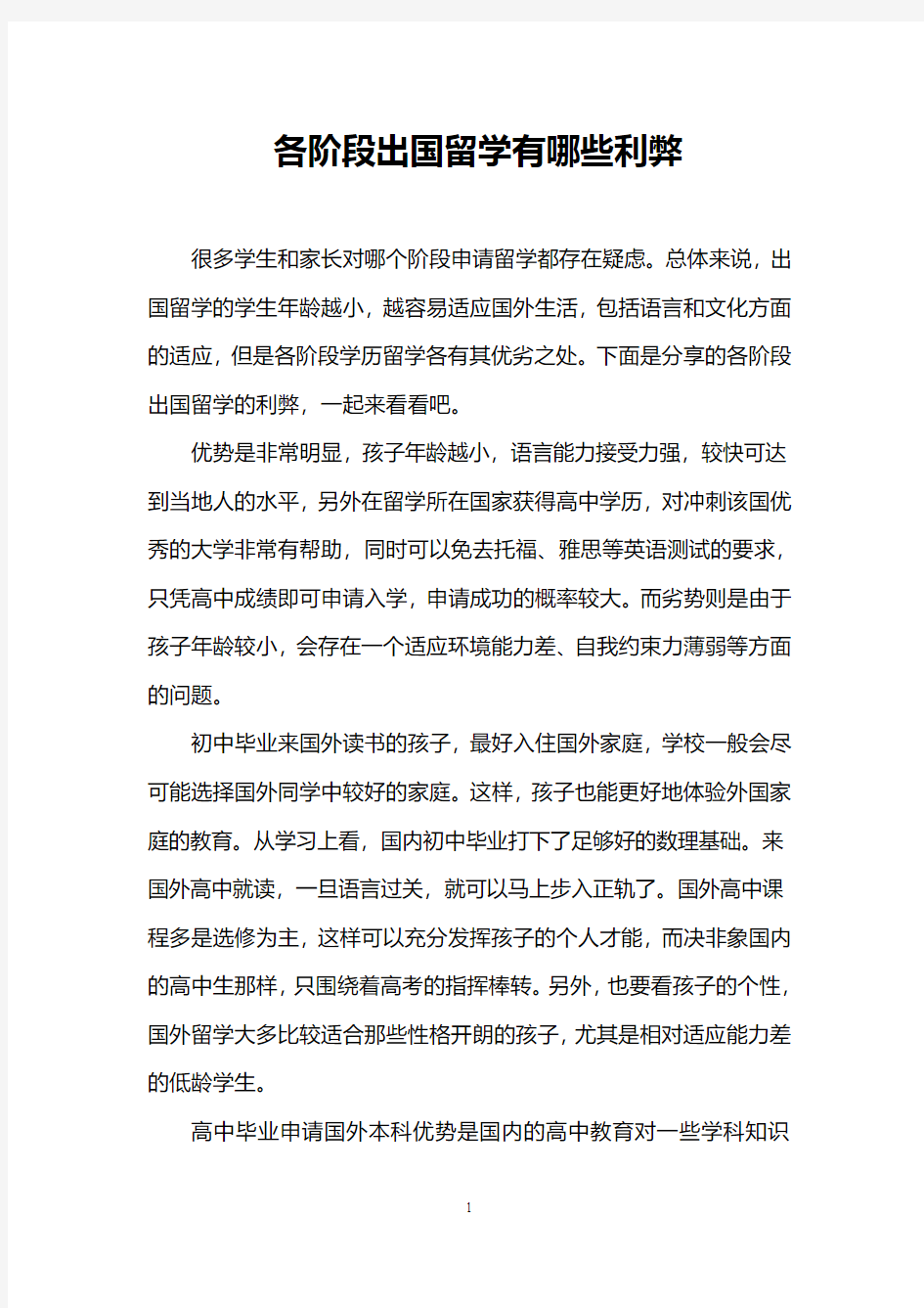 各阶段出国留学有哪些利弊