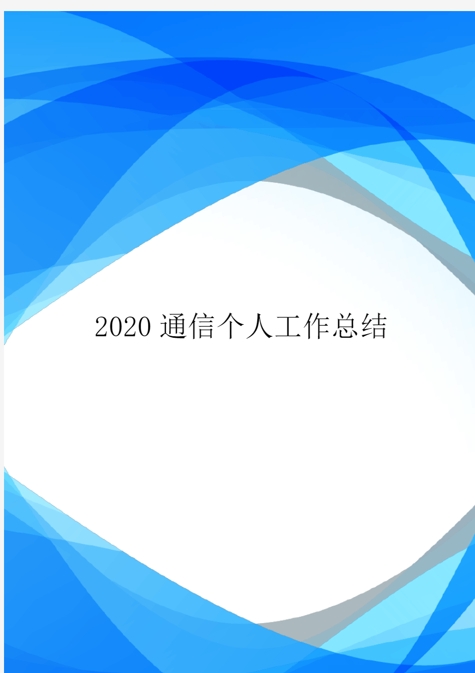 2020通信个人工作总结.doc