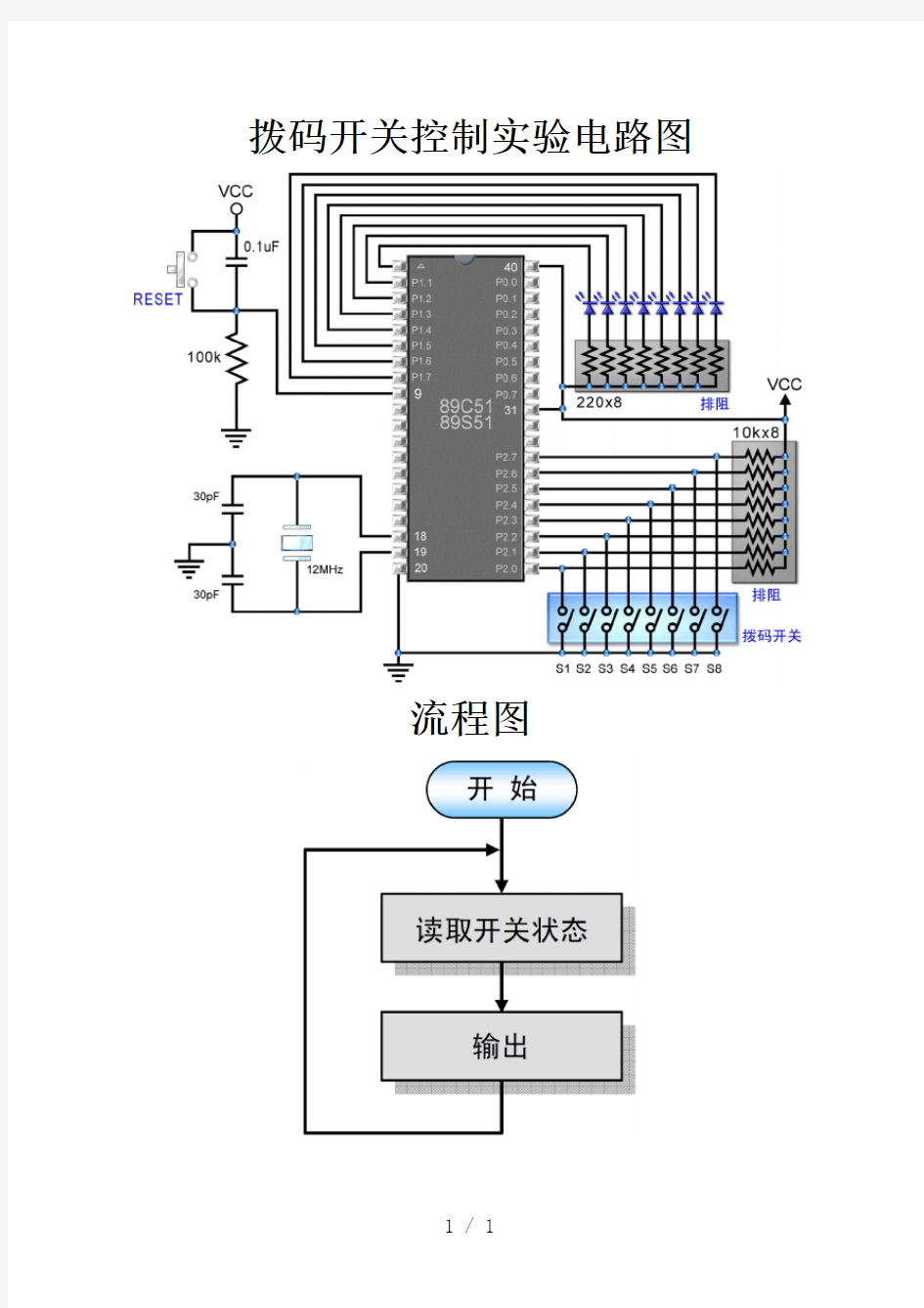 拨码开关控制实验电路