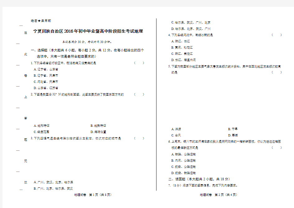 2016年宁夏回族自治区中考地理试卷及答案