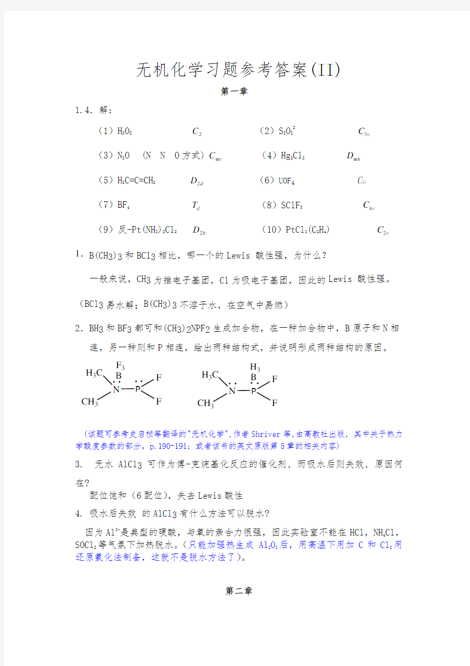 北京大学中级无机化学答案