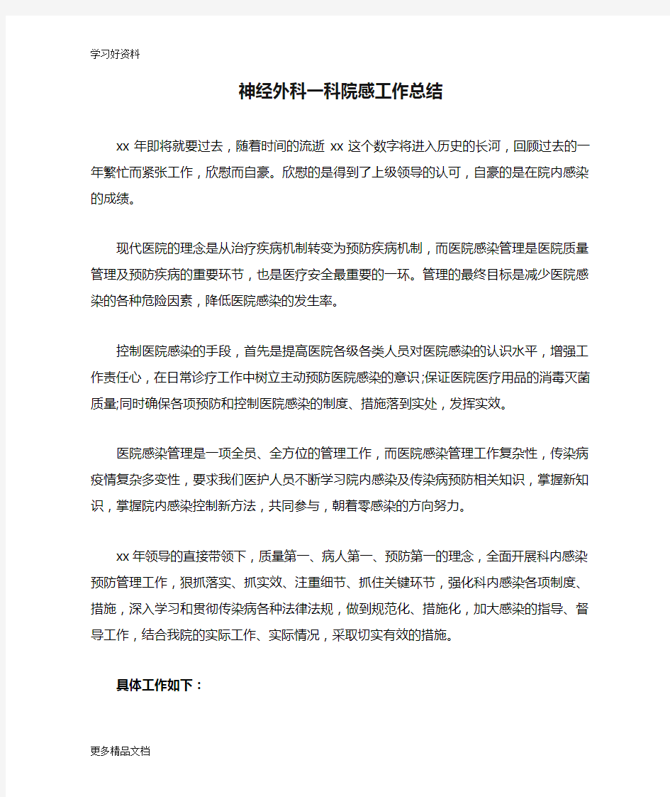 神经外科一科院感工作总结分析汇编