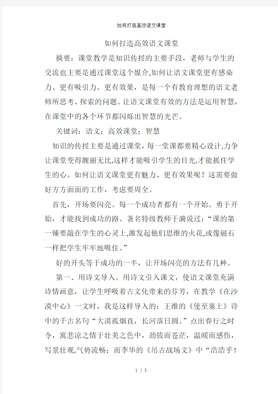 如何打造高效语文课堂