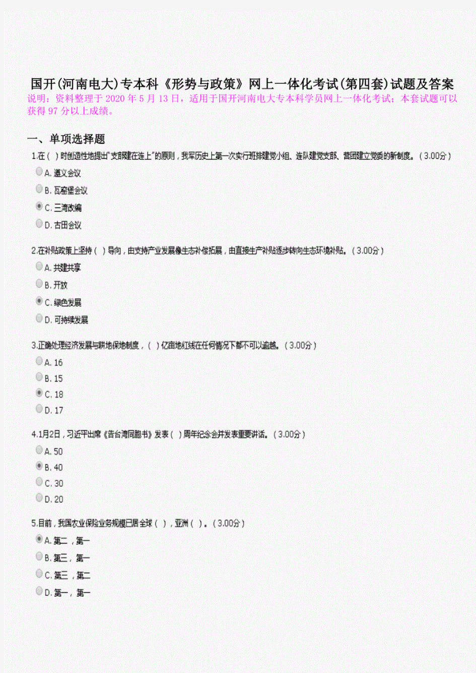 【2020国开】国开(河南电大)专本科《形势与政策》网上一体化考试(第四套)试题及答案