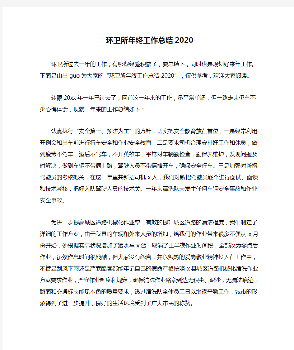 环卫所年终工作总结2020