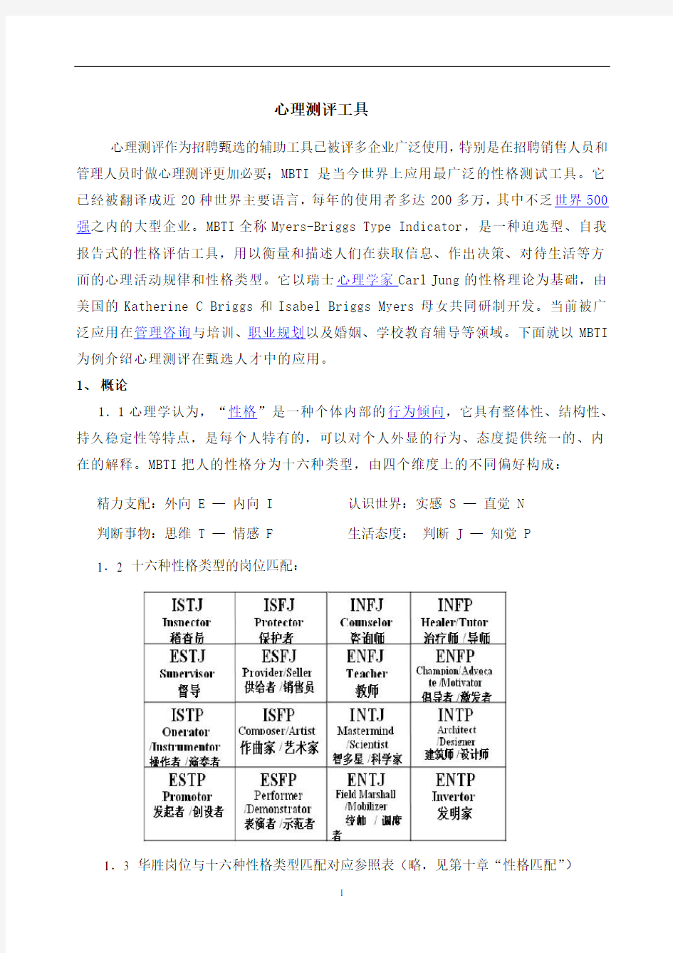 MBTI职业性格测试题整理版