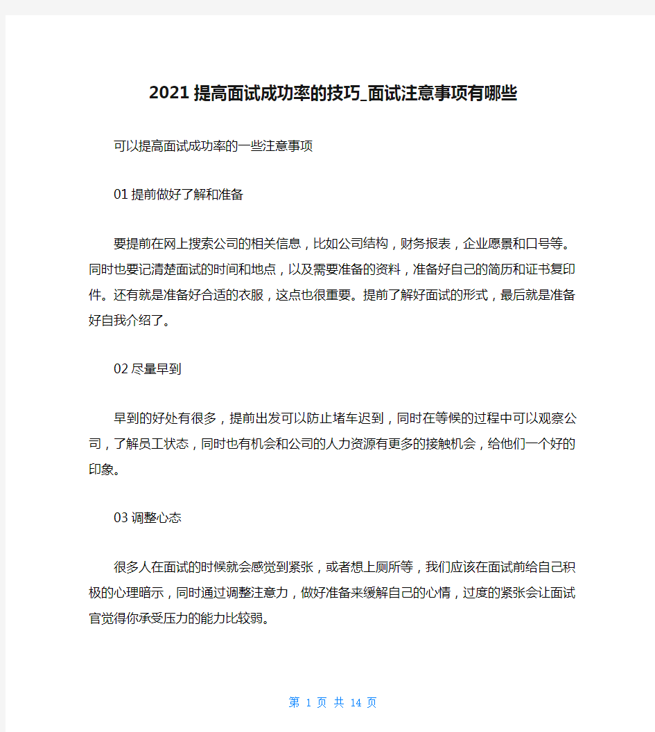 2021提高面试成功率的技巧_面试注意事项有哪些