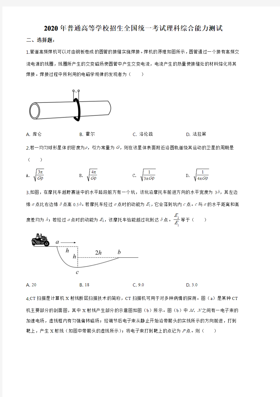 精品解析：2020年全国高考物理试题(新课标Ⅱ)(原卷版)