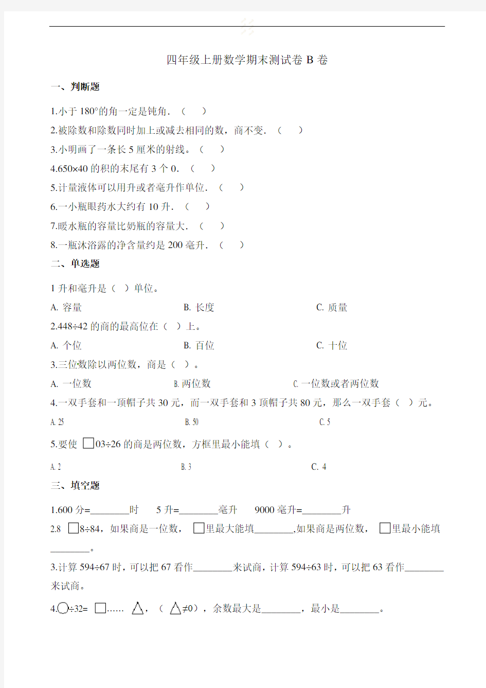 四年级上册数学试题-期末测试题B卷