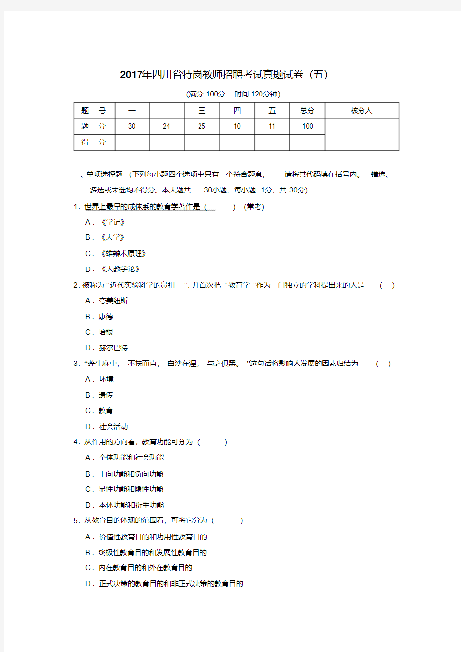 2017年四川特岗真题卷