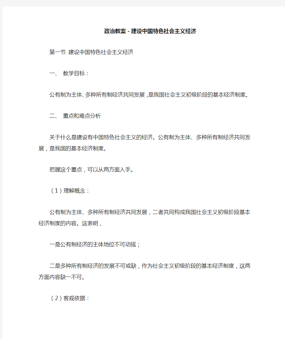 政治教案-建设中国特色社会主义经济