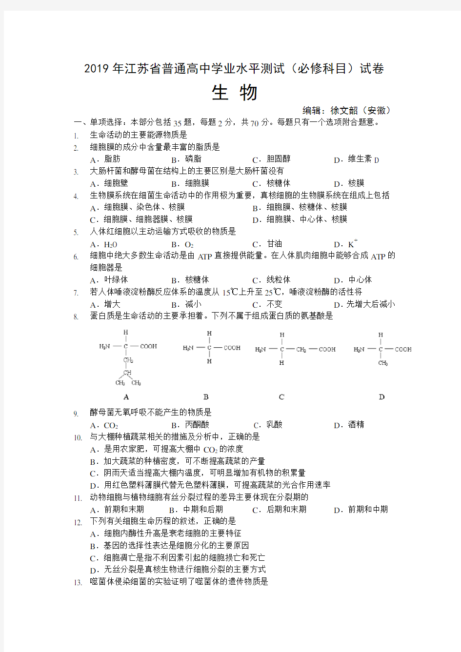 2019年江苏省普通高中学业水平测试生物试题(附答案)