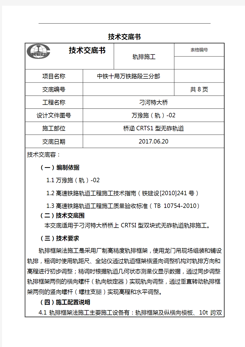 无砟轨道框架法施工技术交底