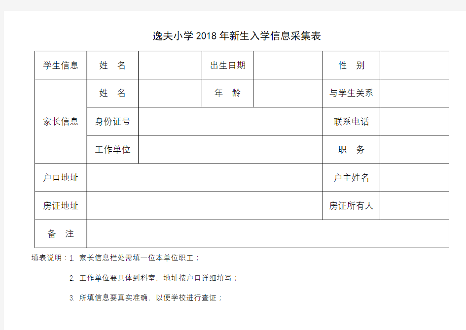 逸夫小学2018年新生入学信息采集表【模板】