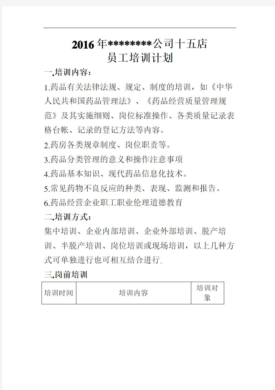 GSP零售药店员工培训计划