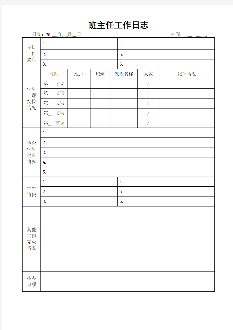 班主任工作日志记录表