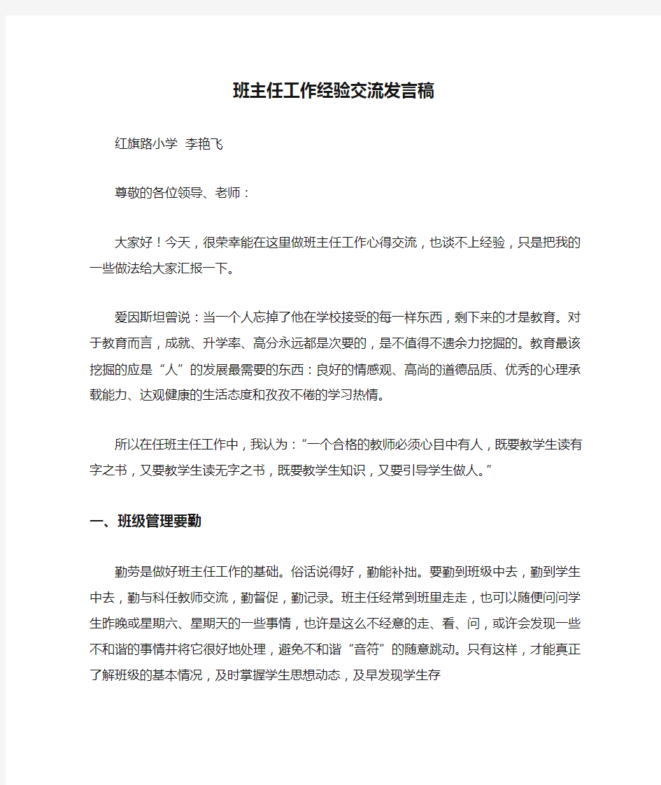 班主任工作经验交流发言稿