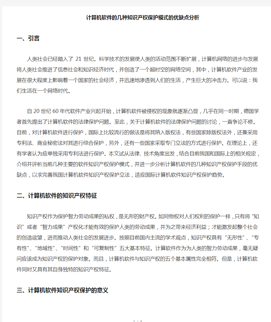 计算机软件的几种知识产权保护手段的优缺点分析