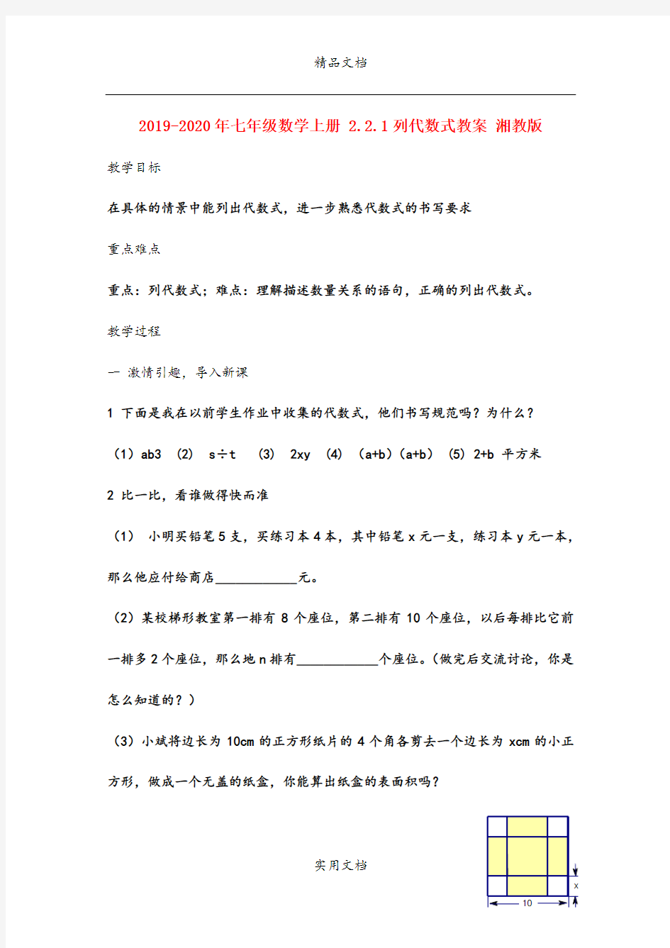 2021年七年级数学上册 ..列代数式教案 湘教版