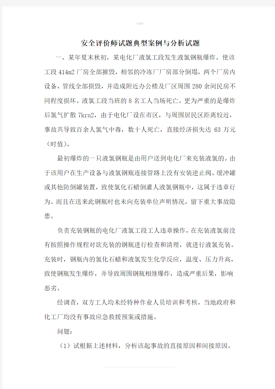 安全评价师练习题三级