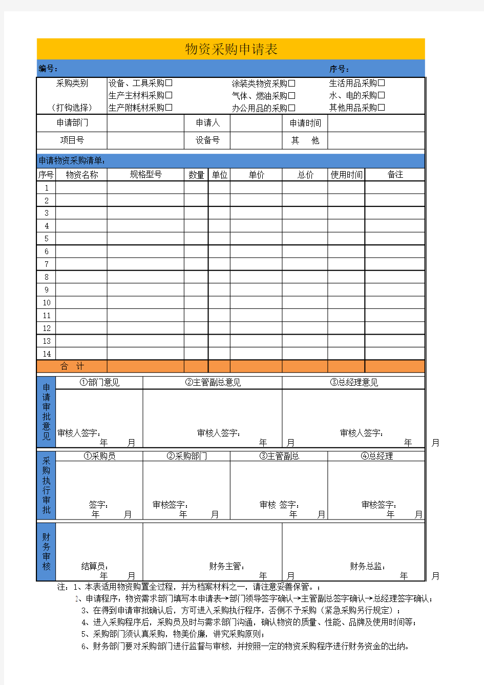 公司物资采购申请表Excel文档