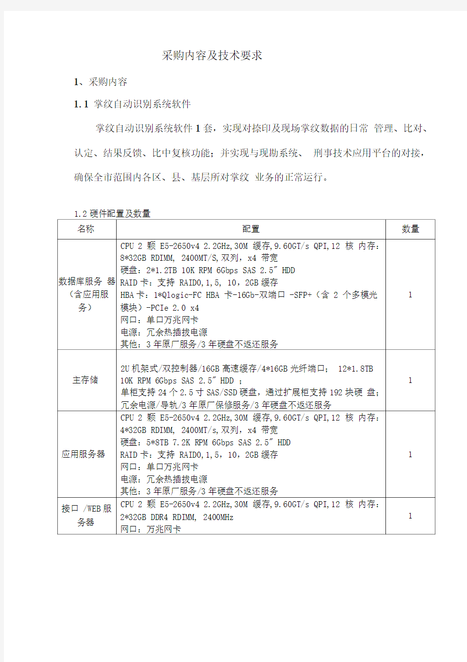 采购内容及技术要求