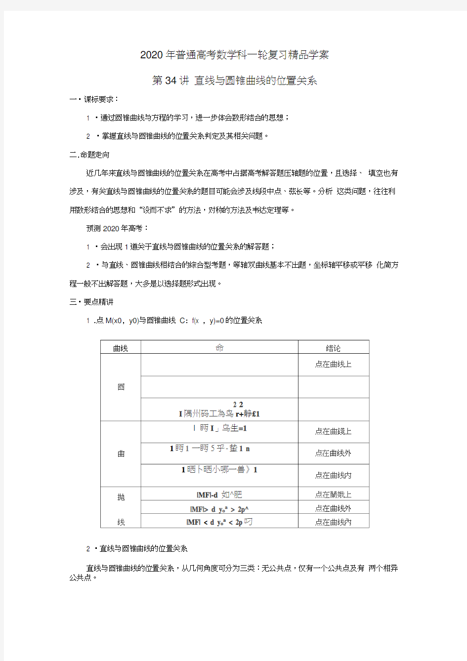 2020年普通高考数学一轮复习第34讲直线与圆锥曲线的位置关系精品学案