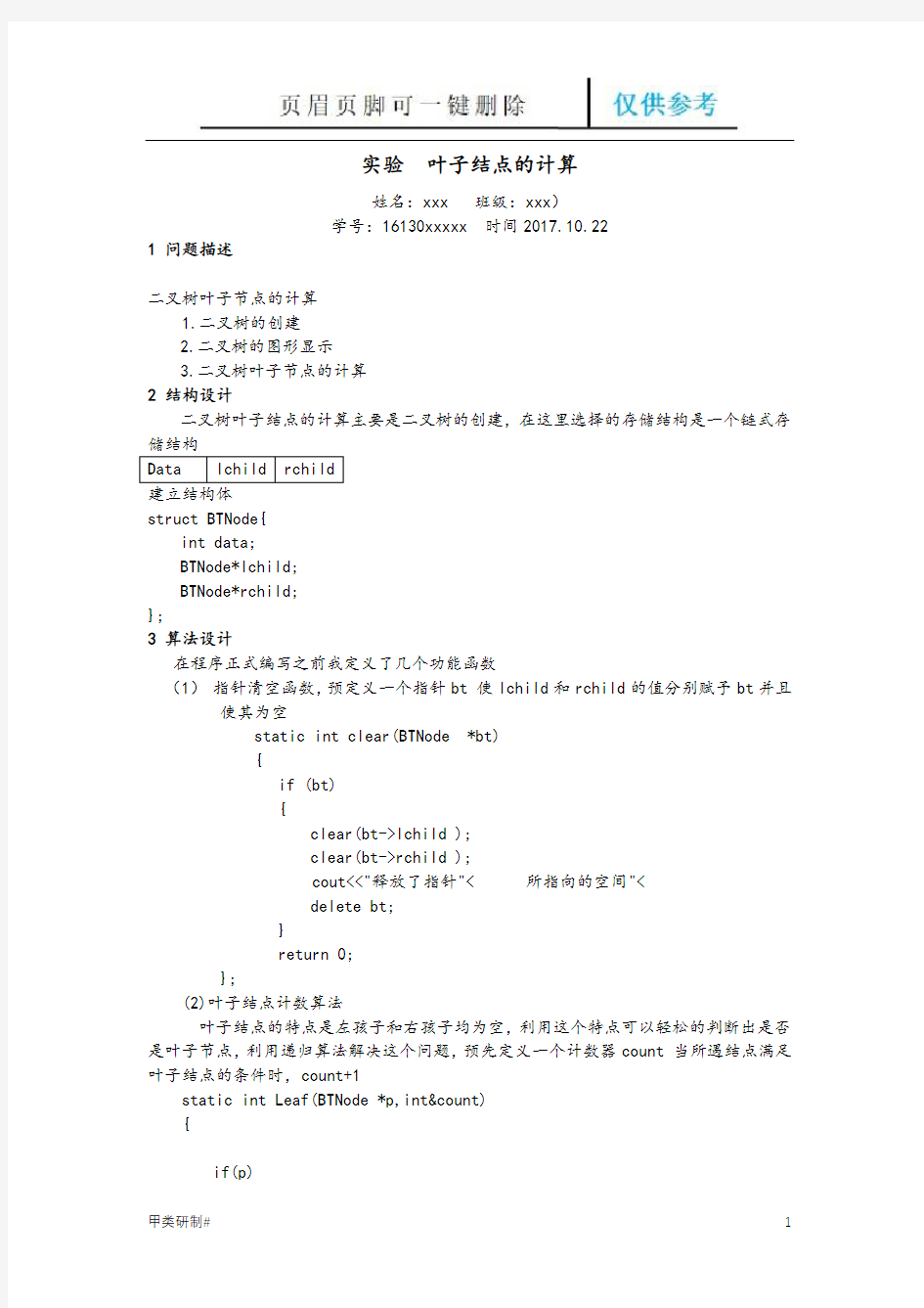 实验报告二叉树求叶子结点数目(内容清晰)