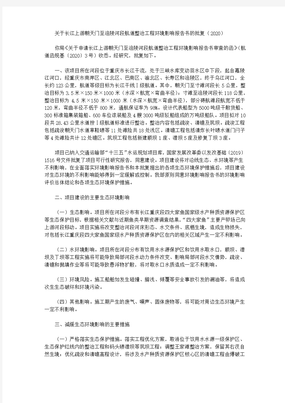 关于长江上游朝天门至涪陵河段航道整治工程环境影响报告书的批复(2020)